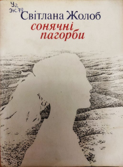 Сонячні пагорби