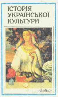 Історія української культури