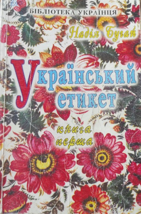 Український етикет. Книга 1