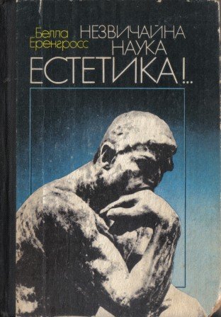 Незвичайна наука естетика!..