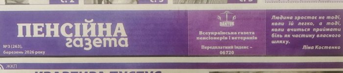 Пенсійна газета