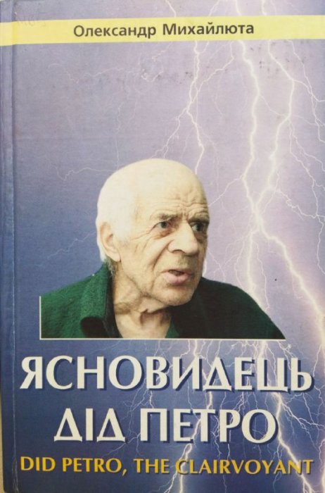 Ясновидець Дід Петро