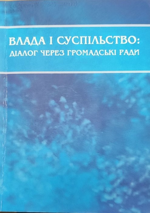 Влада і суспільство: діалог через громадські ради
