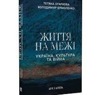 Життя на межі. Україна, культура та війна