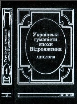 Українські гуманісти епохи Відродження. Ч. 1