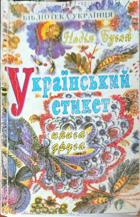 Український етикет. Книга друга