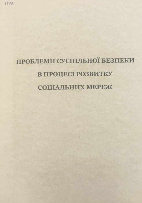 Проблеми суспільної безпеки в процесі розвитку соціальних мереж
