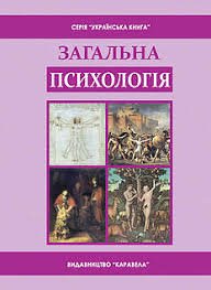 Загальна психологія