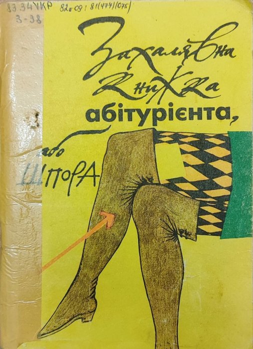 Захалявна книжка абітурієнта, або шпора. Випуск 1.