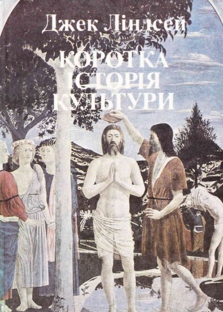 Коротка історія культури. Том 2