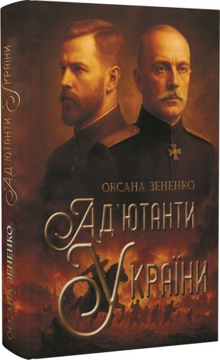 Ад'ютанти України