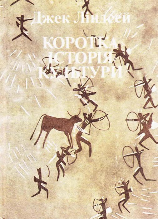 Коротка історія культури. Том 1