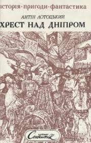 Хрест над Дніпром