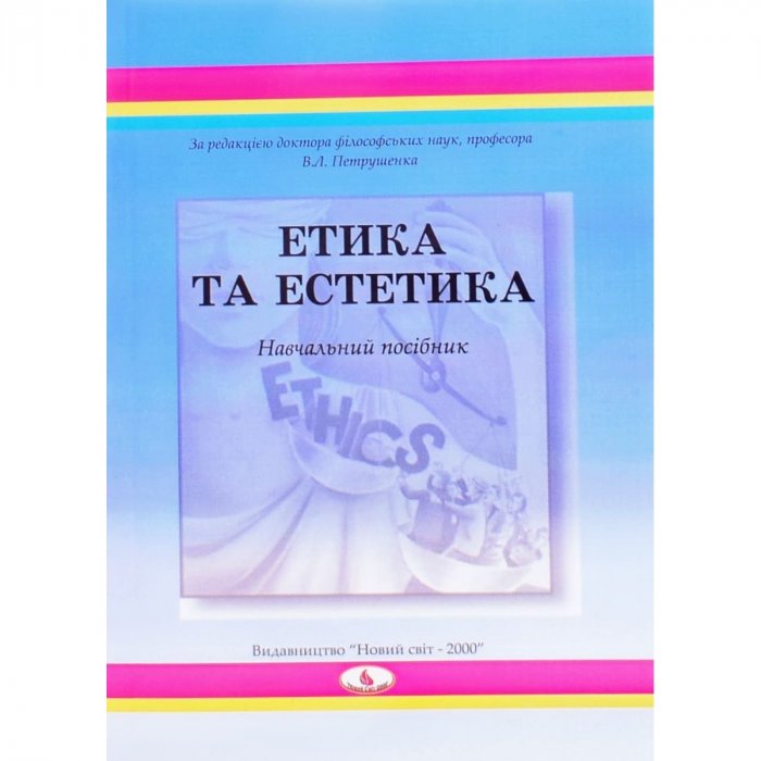 Етика та естетика