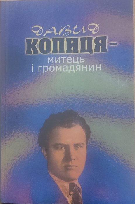 Давид Копиця - митець і громадянин