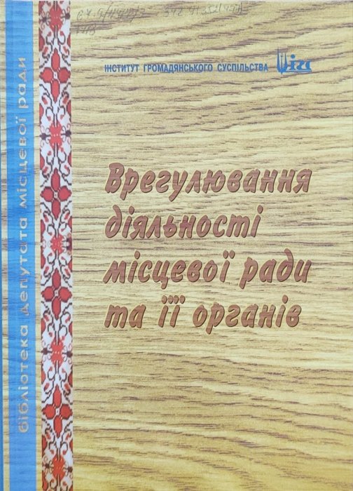 Врегулювання діяльності місцевої ради та її органів