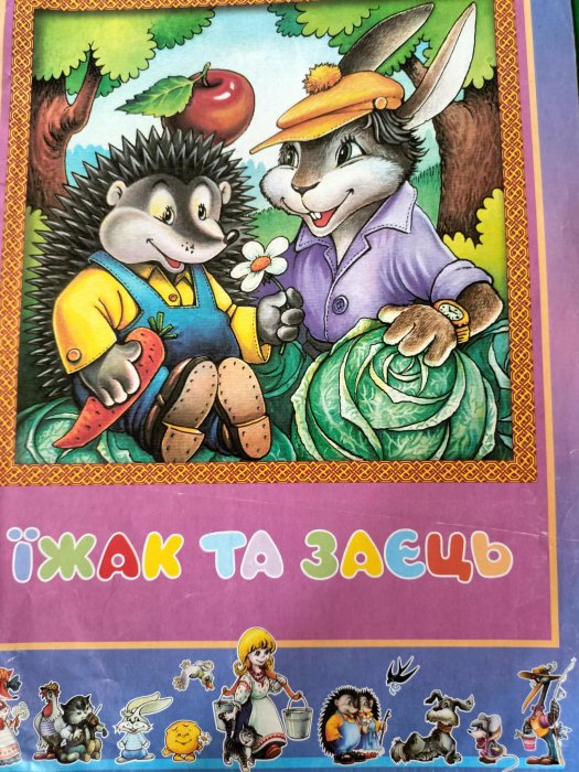 Їжак та заєць