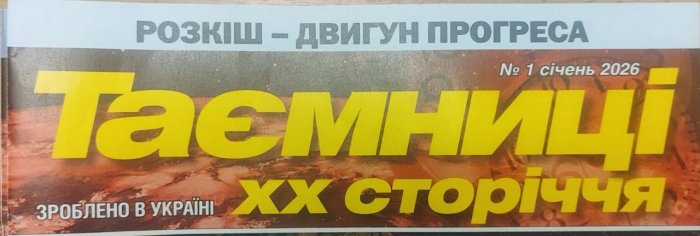 Таємниці ХХ сторіччя