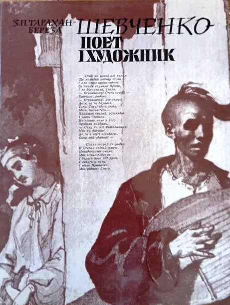 Шевченко - поет і художник