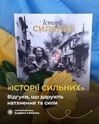 Історії сильних