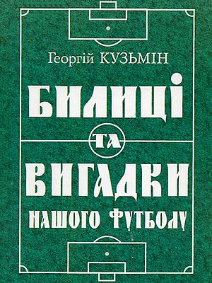 Билиці та вигадки нашого футболу