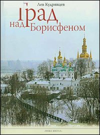 Град над Борисфеном: Ілюстрована історія вулиць і майданів Києва