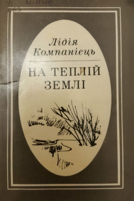 На теплій землі