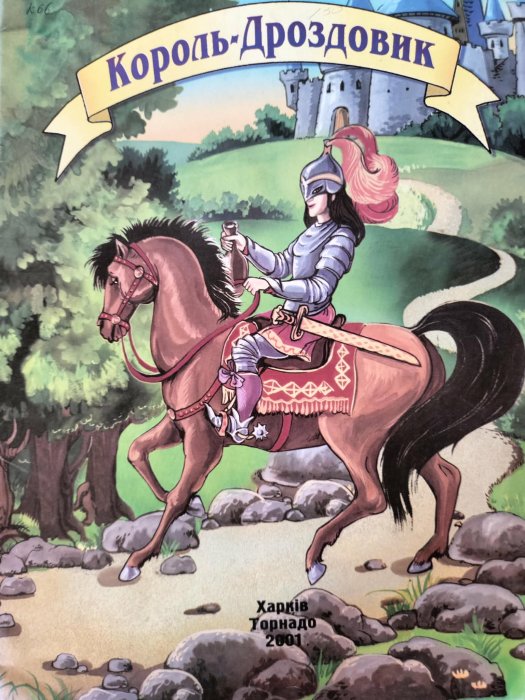 Король-Дроздовик