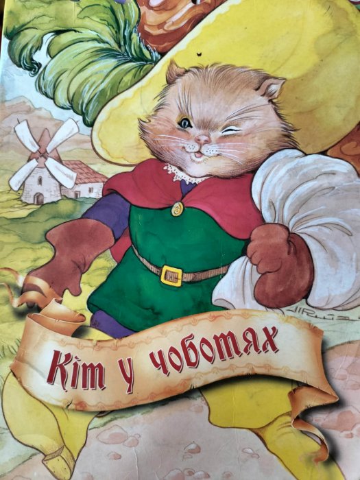 Кіт у чоботях
