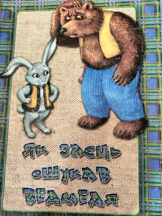Як заєць ошукав ведмедя