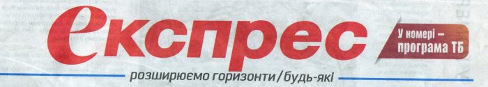 Експрес (2026)