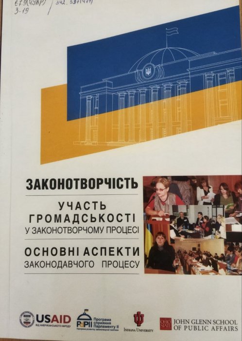 Законотворчість: Участь громадськості у законтворчому процесі. Основні аспекти законотворчого процесу
