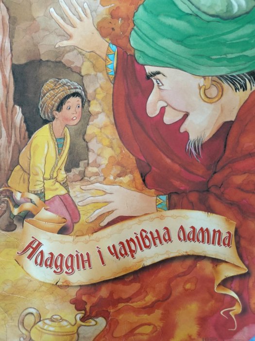 Аладдін і чарівна лампа