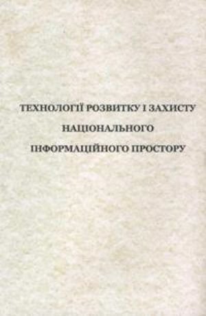 Технології розвитку і захисту національного інформаційного простору