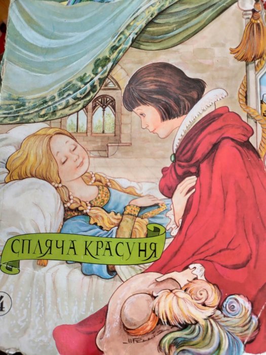 Спляча красуня