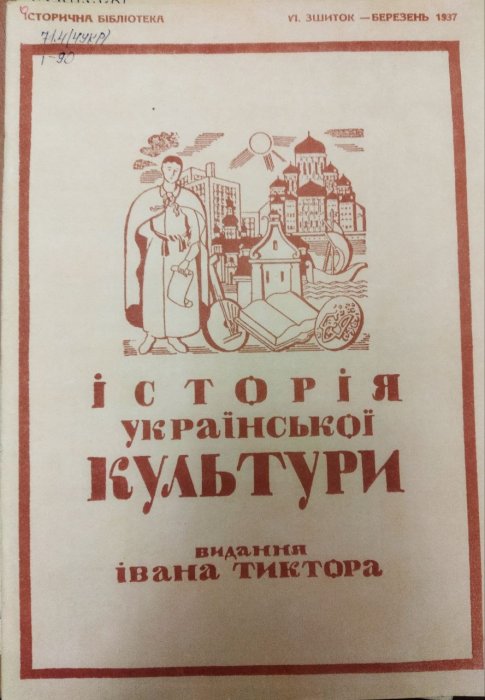 Історія української культури. Письменство:  VI Зшиток - березень 1937