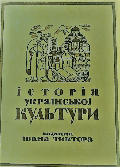 Історія української культури. Письменство: V Зшиток - лютий 1937