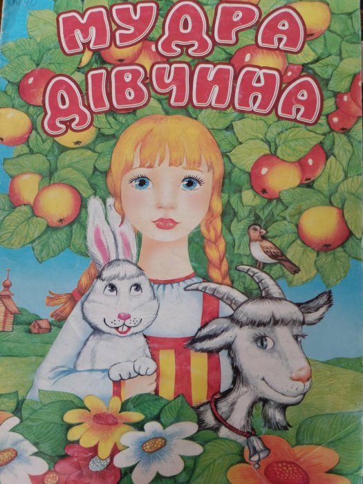 Мудра дівчина