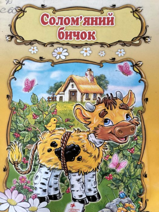 Солом'яний бичок