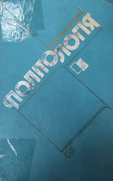 Політологія