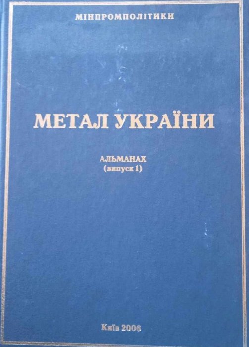 Метал України. Гірничо-металургійний комплекс України.  (випуск 1)