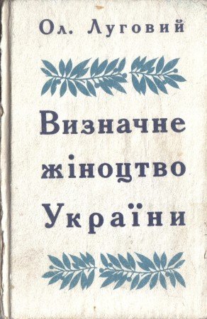 Визначне жіноцтво України: Історичні життєписи