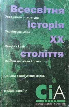 Всесвітня історія ХХ століття
