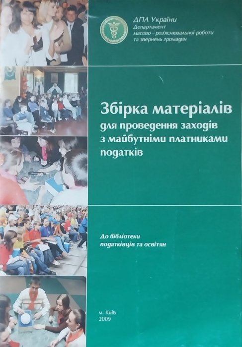 Збірка матеріалів для проведення заходів з майбутніми платниками податків