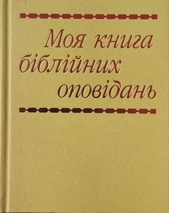 Моя книга Біблійних оповідань