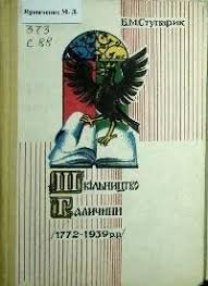 Шкільництво Галичини (1772–1939 р.р.)