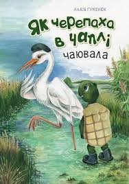 Як черепаха в чаплі чаювала