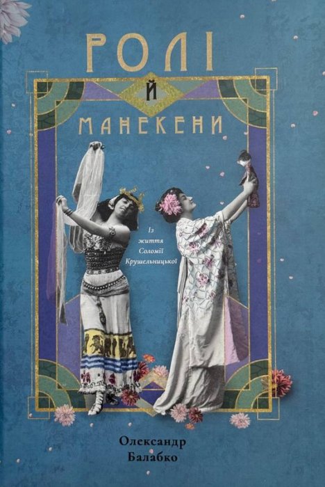Ролі й манекени. Із життя Соломії Крушельницької