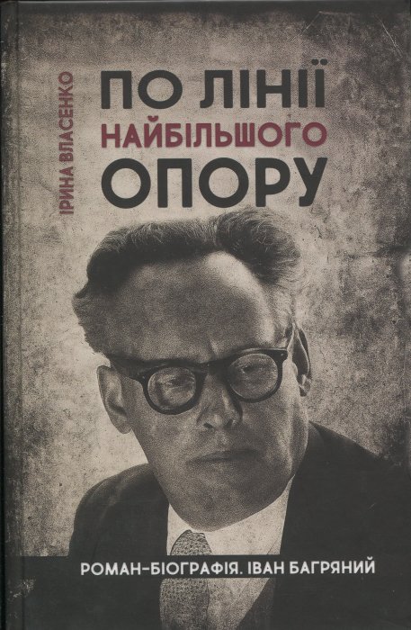 По лінії найбільшого опору. Роман-біографія Іван Багряний