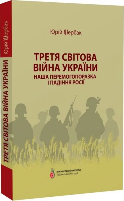 Третя світова війна України. Наша перемогопоразка і падіння Росії